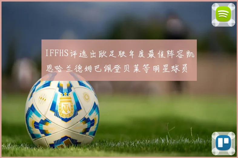 IFFHS评选出欧足联年度最佳阵容凯恩哈兰德姆巴佩登贝莱等明星球员入选