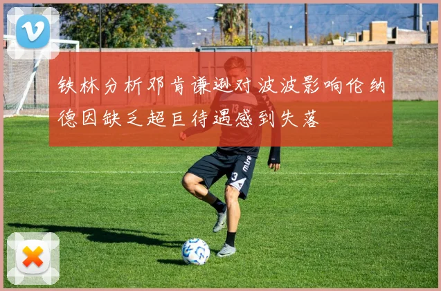 铁林分析邓肯谦逊对波波影响伦纳德因缺乏超巨待遇感到失落