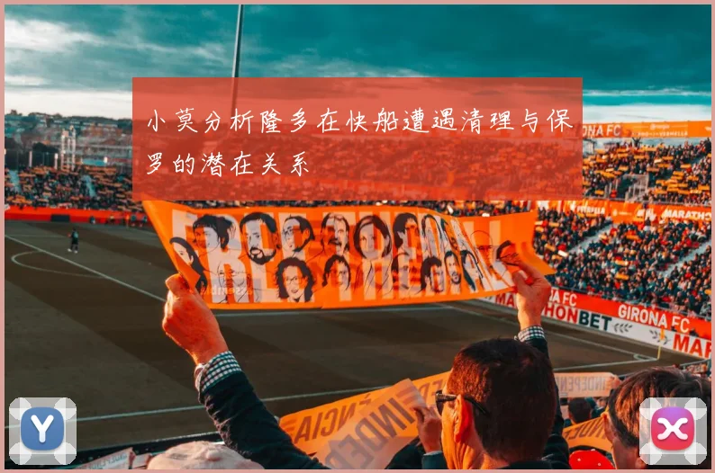 小莫分析隆多在快船遭遇清理与保罗的潜在关系