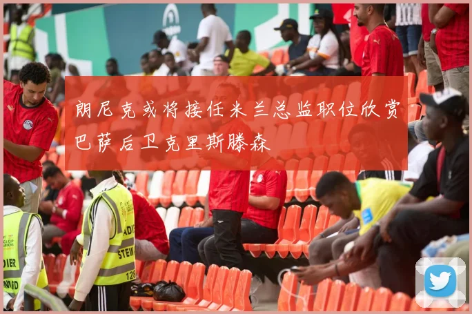 朗尼克或将接任米兰总监职位欣赏巴萨后卫克里斯滕森