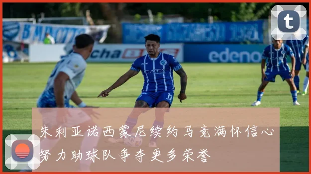 朱利亚诺西蒙尼续约马竞满怀信心努力助球队争夺更多荣誉