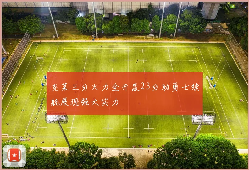 克莱三分火力全开轰23分助勇士续航展现强大实力