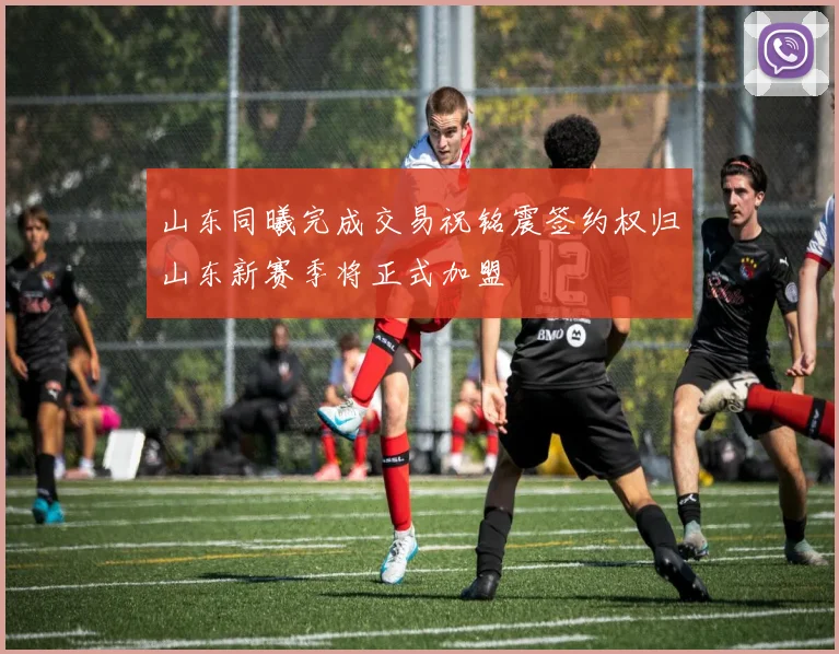 山东同曦完成交易祝铭震签约权归山东新赛季将正式加盟