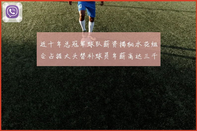 近十年总冠军球队薪资揭秘水花组合占据大头替补球员年薪高达三千万