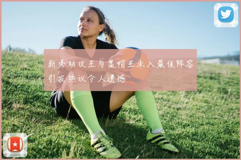 新秀助攻王与盖帽王未入最佳阵容引发热议令人遗憾