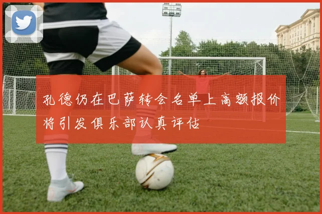 孔德仍在巴萨转会名单上高额报价将引发俱乐部认真评估
