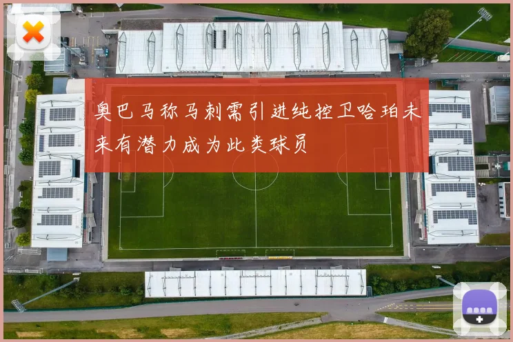 奥巴马称马刺需引进纯控卫哈珀未来有潜力成为此类球员